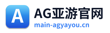 AG亚游官网
